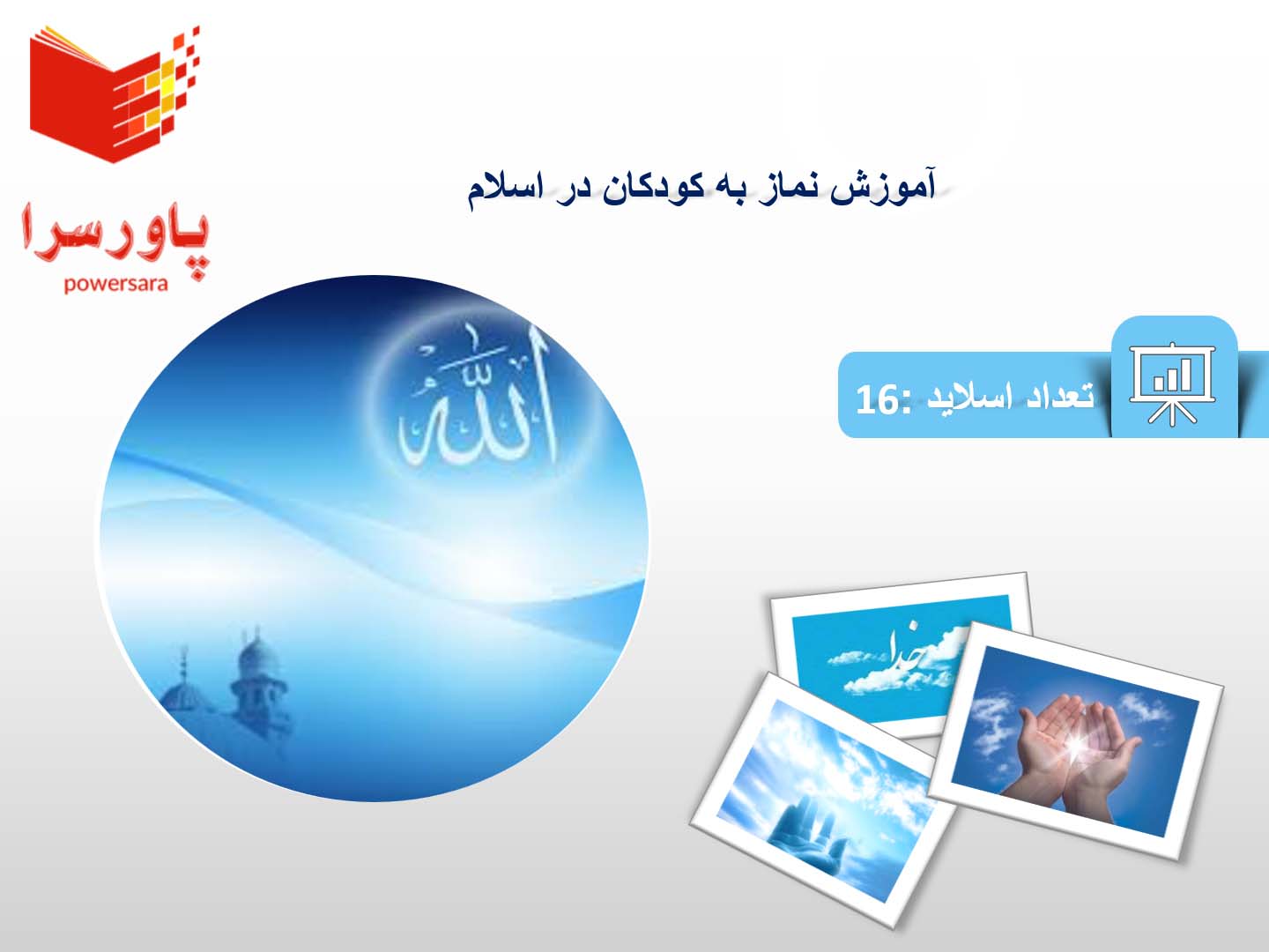 پاورپوینت در مورد آموزش نماز به کودکان در اسلام